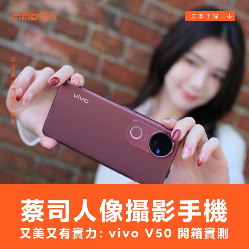又美又有實力！蔡司人像攝影手機 vivo V50 開箱實測